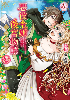 悪役令嬢後宮物語 ~王国激動編~(アリアンローズコミックス) 7巻