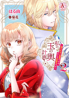 私の玉の輿計画! ～望まれない側室ですが、むしろ好都合です～(アリアンローズコミックス) 2巻