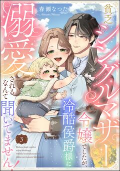 貧乏シングルマザー令嬢でしたが、冷酷侯爵様に溺愛されるなんて聞いてません!(分冊版) 3巻