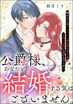 公爵様、あなたと結婚する気はございません。 ～噂の悪女はワンナイトで求婚してくる片思い公爵になびきたくない～(単話版) 1巻