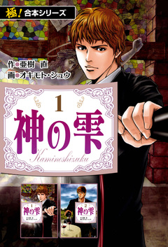 【極!合本シリーズ】神の雫 1巻