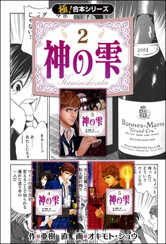 【極!合本シリーズ】神の雫 2巻