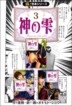 【極!合本シリーズ】神の雫 3巻