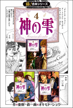 【極!合本シリーズ】神の雫 4巻