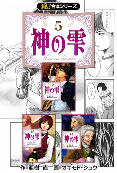 【極!合本シリーズ】神の雫 5巻