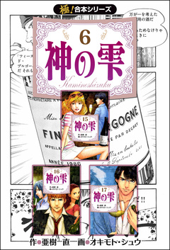 【極!合本シリーズ】神の雫 6巻