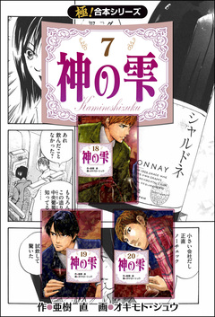 【極!合本シリーズ】神の雫 7巻