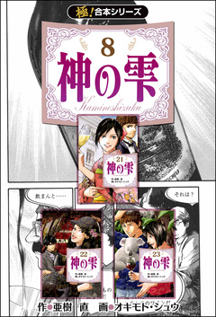 【極!合本シリーズ】神の雫 8巻