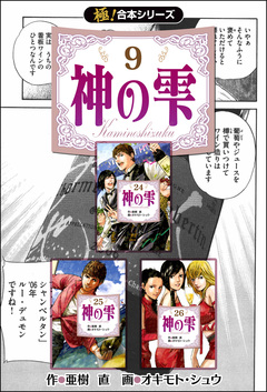 【極!合本シリーズ】神の雫 9巻