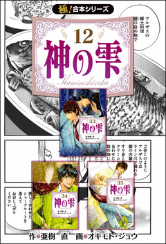 【極!合本シリーズ】神の雫 12巻