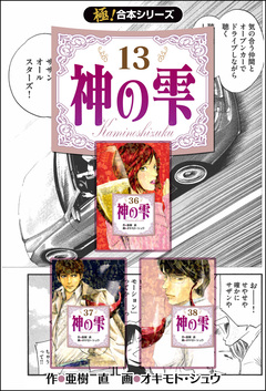 【極!合本シリーズ】神の雫 13巻
