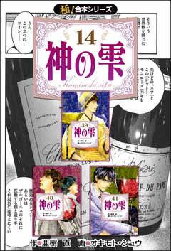 【極!合本シリーズ】神の雫 14巻