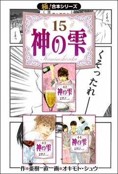 【極!合本シリーズ】神の雫 15巻