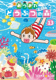 あつまれ どうぶつの森 ～無人島Diary～ 13巻