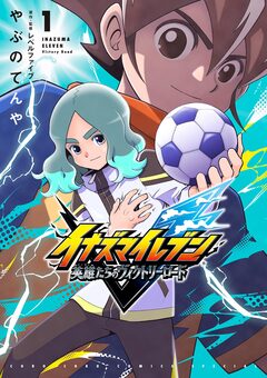 イナズマイレブン 英雄たちのヴィクトリーロード 1巻
