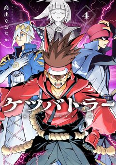 ケツバトラー 4巻