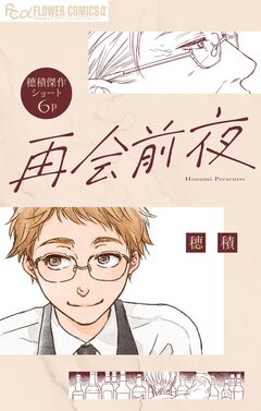 再会前夜【単話】 1巻