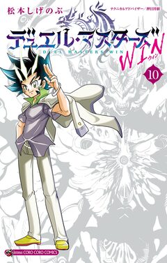 デュエル・マスターズ WIN 10巻