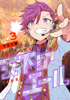 天下のエール 3巻