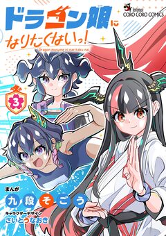 ドラゴン娘になりたくないっ! 3巻