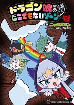 ドラゴン娘のどこでもないゾーン 5巻