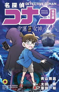 名探偵コナン 特別編 50巻