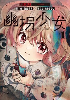 幽拐少女 1巻