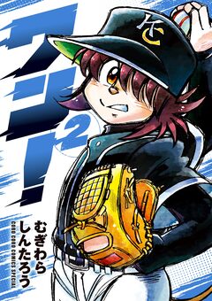 ワン! 2巻