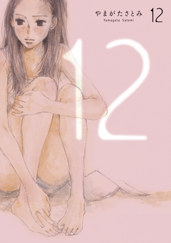 12 1巻