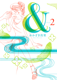 & 2巻
