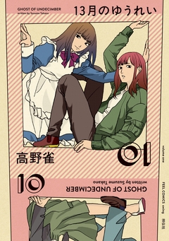 13月のゆうれい 1巻
