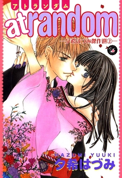 at random 1巻
