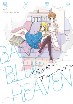 BABY BLUE HEAVEN 1巻