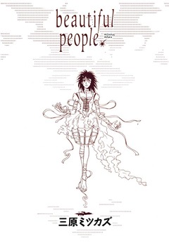 beautiful people 1巻