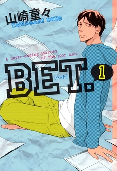BET. 1巻