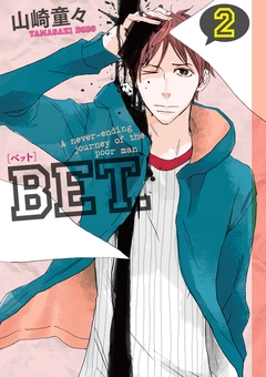 BET. 2巻