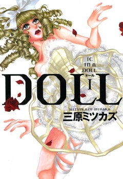 DOLL 1巻