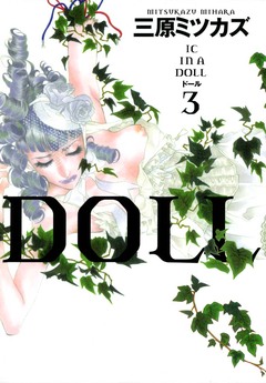 DOLL 3巻