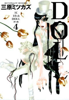 DOLL 4巻