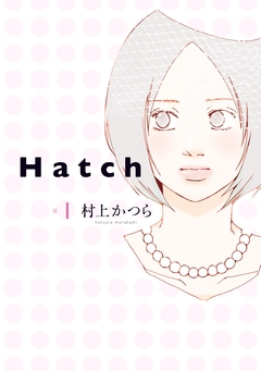 Hatch 1巻