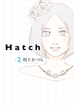 Hatch 2巻