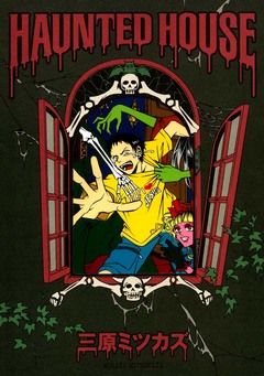 HAUNTED HOUSE 1巻