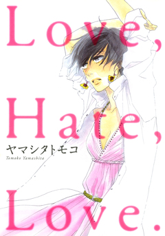 Love，Hate，Love. 1巻