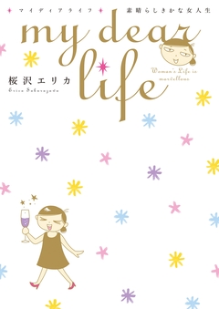 my dear life 素晴らしきかな女人生 1巻