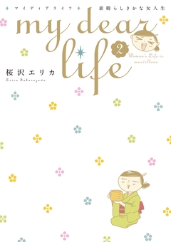 my dear life 素晴らしきかな女人生 2巻
