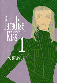 Paradise Kiss 1巻