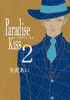 Paradise Kiss 2巻