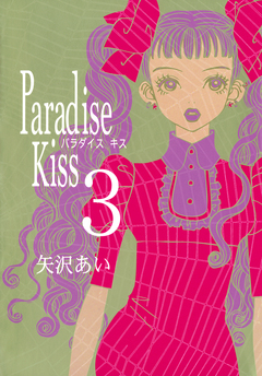 Paradise Kiss 3巻
