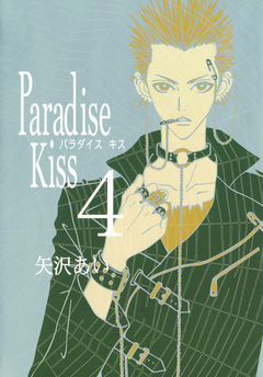 Paradise Kiss 4巻