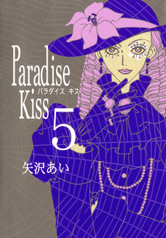 Paradise Kiss 5巻